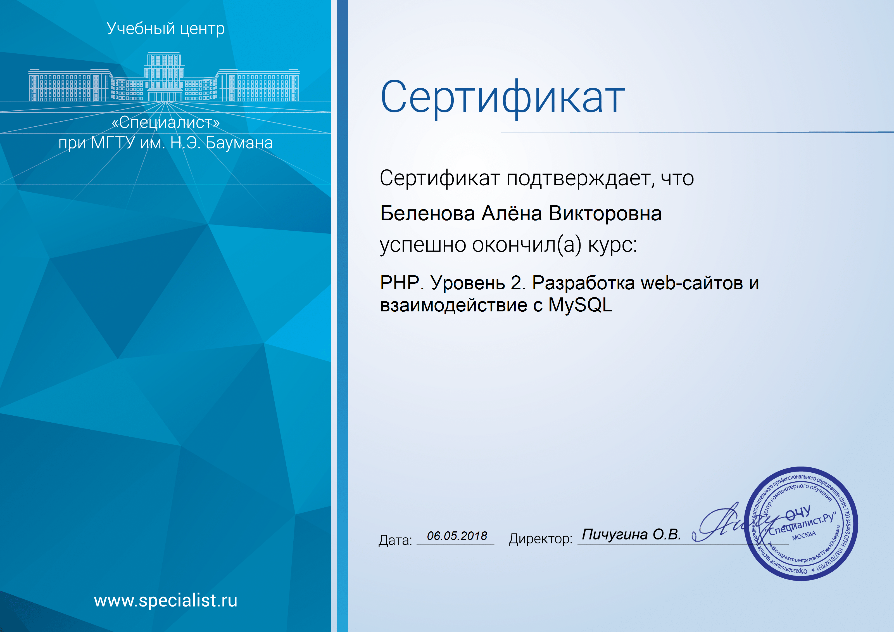 Сертификат PHP. Уровень 2. Разработка web - сайтов и взаимодействие с MySQL